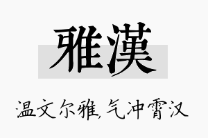 雅汉名字的寓意及含义