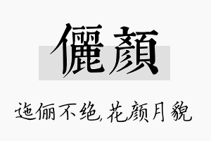 俪颜名字的寓意及含义