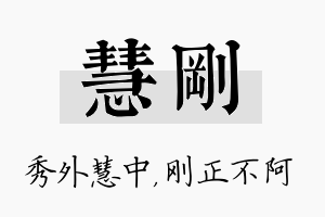 慧刚名字的寓意及含义