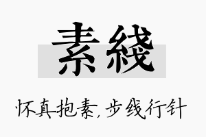 素线名字的寓意及含义