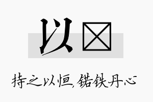 以锘名字的寓意及含义