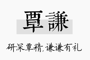 覃谦名字的寓意及含义