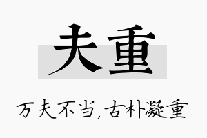 夫重名字的寓意及含义