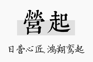 营起名字的寓意及含义