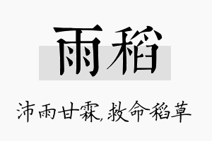 雨稻名字的寓意及含义