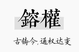 镕权名字的寓意及含义