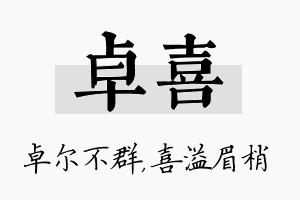 卓喜名字的寓意及含义