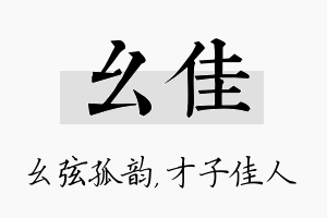 幺佳名字的寓意及含义