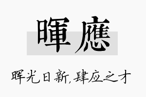 晖应名字的寓意及含义