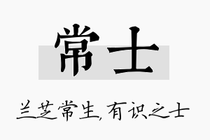 常士名字的寓意及含义