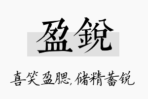 盈锐名字的寓意及含义