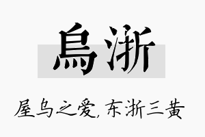 乌浙名字的寓意及含义