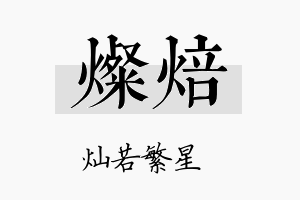 灿焙名字的寓意及含义