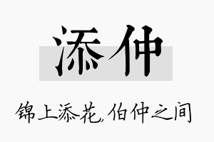 添仲名字的寓意及含义