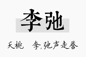 李弛名字的寓意及含义