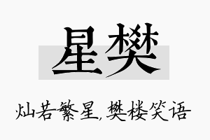 星樊名字的寓意及含义