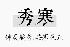 秀寒名字的寓意及含义