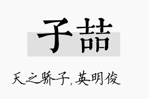 子喆名字的寓意及含义