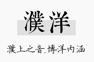 濮洋名字的寓意及含义