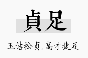 贞足名字的寓意及含义