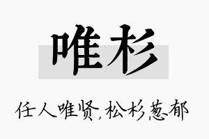 唯杉名字的寓意及含义