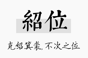 绍位名字的寓意及含义