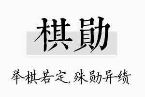 棋勋名字的寓意及含义