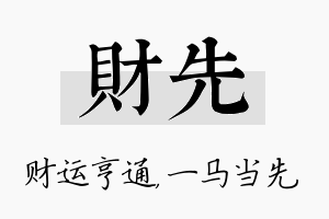 财先名字的寓意及含义