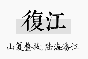 复江名字的寓意及含义