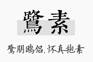 鹭素名字的寓意及含义