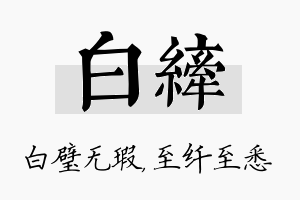 白纤名字的寓意及含义