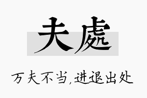 夫处名字的寓意及含义