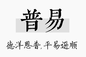 普易名字的寓意及含义