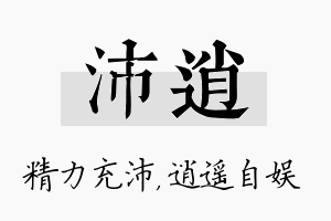 沛逍名字的寓意及含义