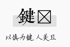 键偲名字的寓意及含义