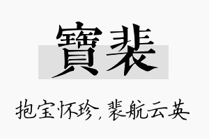 宝裴名字的寓意及含义