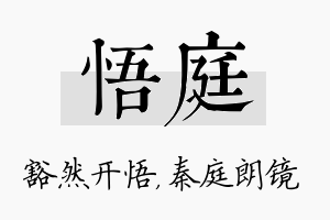 悟庭名字的寓意及含义