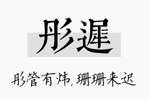 彤迟名字的寓意及含义