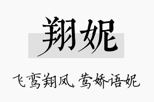 翔妮名字的寓意及含义