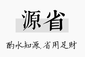 源省名字的寓意及含义