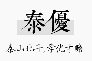 泰优名字的寓意及含义