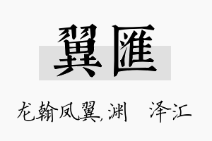 翼汇名字的寓意及含义