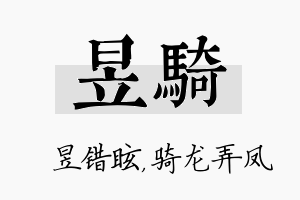 昱骑名字的寓意及含义