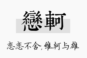 恋轲名字的寓意及含义