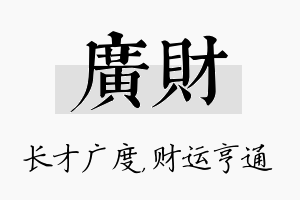 广财名字的寓意及含义