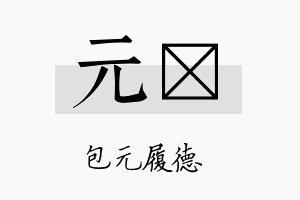 元澋名字的寓意及含义