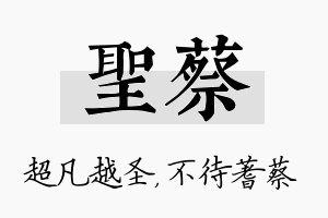 圣蔡名字的寓意及含义