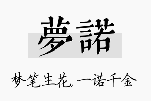 梦诺名字的寓意及含义