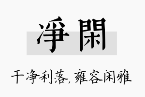 净闲名字的寓意及含义