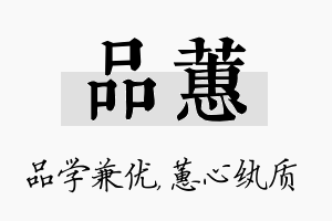 品蕙名字的寓意及含义